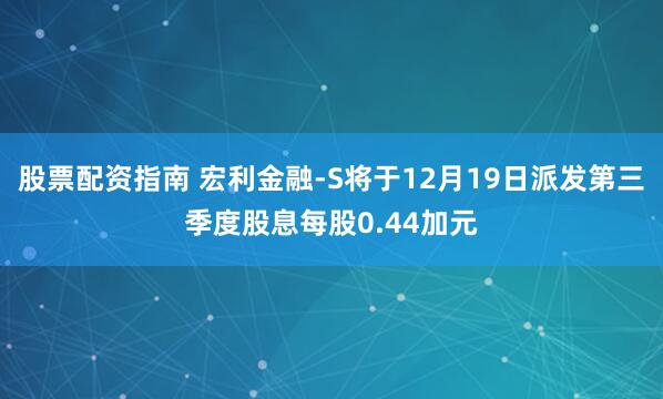 股票配资指南 宏利金融-S将于12月19日派发第三季度股息每股0.44加元