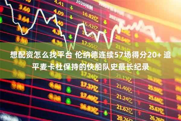 想配资怎么找平台 伦纳德连续57场得分20+ 追平麦卡杜保持的快船队史最长纪录